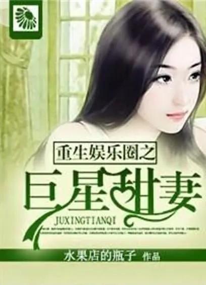 爆料娱乐圈彻底破产的小说,揭秘破产背后的真相与重生之路  第2张